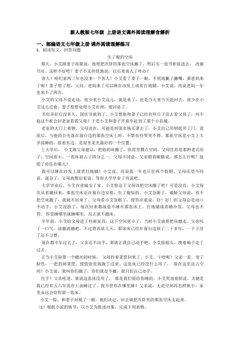 新人教版七年级 上册语文课外阅读理解含解析