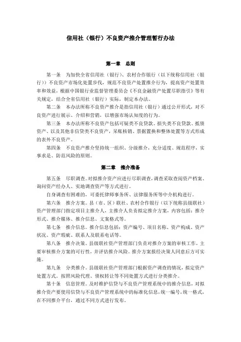 信用社(银行)不良资产推介管理暂行办法