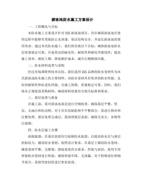 游泳池防水施工方案设计