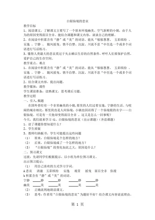 四年级上语文教案白银仙境的悲哀_沪教版-精选学习文档