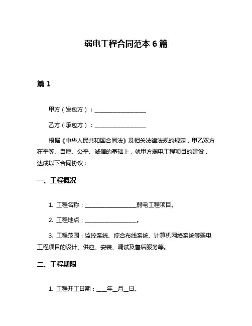 弱电工程合同范本6篇