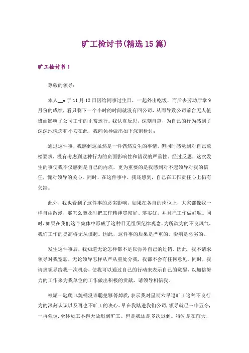 旷工检讨书(精选15篇)