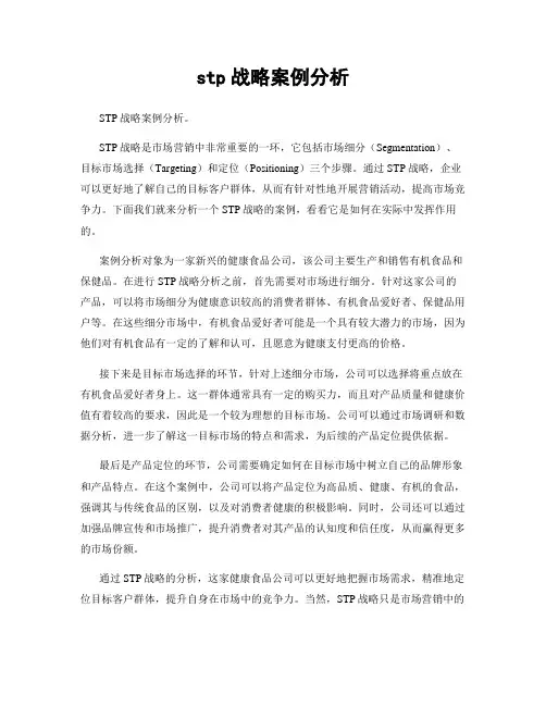 stp战略案例分析