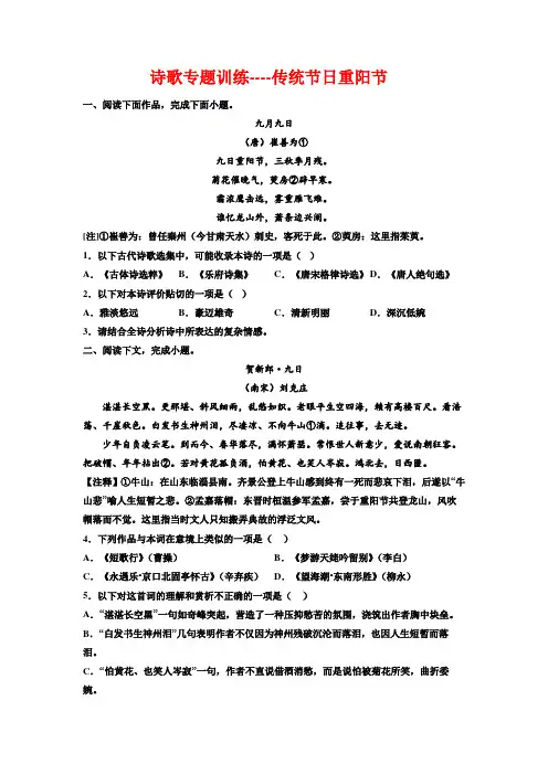 高考语文复习：诗歌专题训练-传统节日重阳节