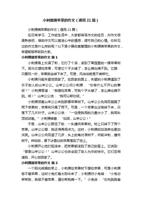 小刺猬摘苹果的作文（通用21篇）