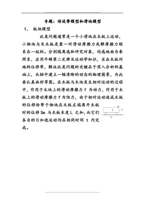 传送带模型和滑块模型