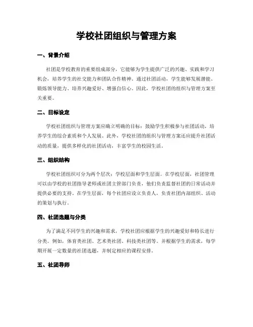 学校社团组织与管理方案