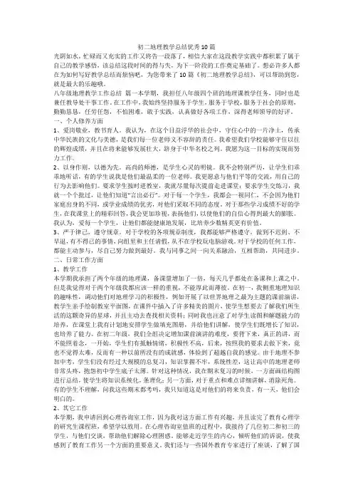 初二地理教学总结优秀10篇-最新