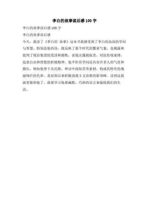 李白的故事读后感100字
