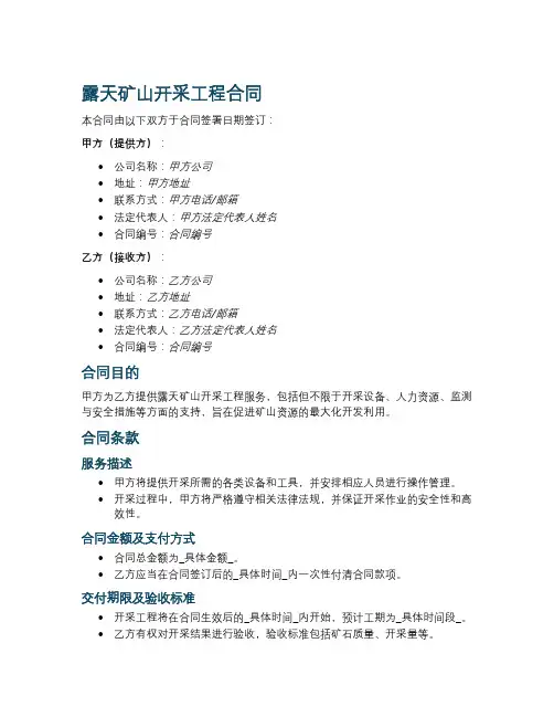 露天矿山开采工程合同