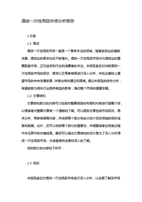酒店一次性用品市场分析报告