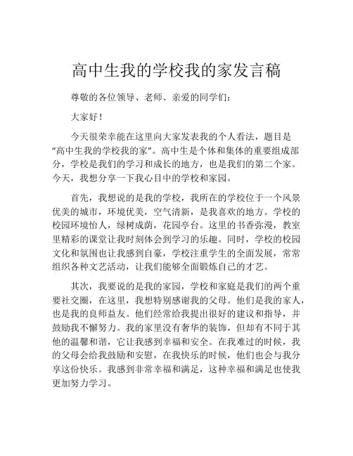 高中生我的学校我的家发言稿