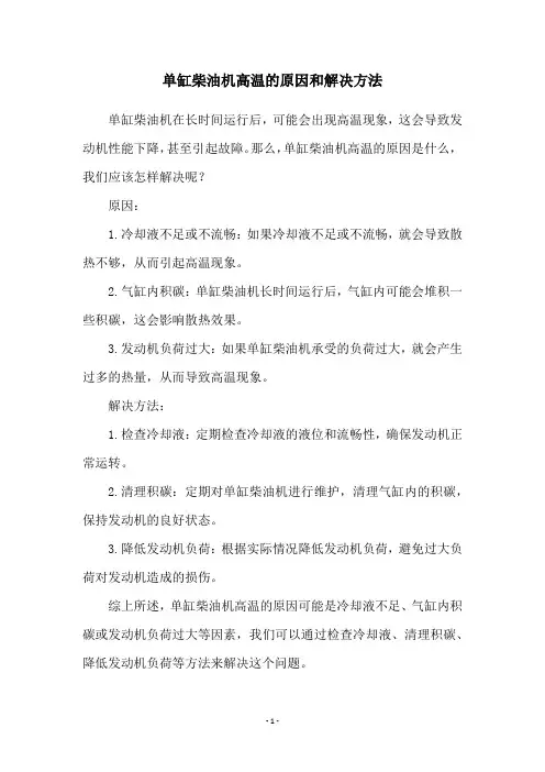 单缸柴油机高温的原因和解决方法