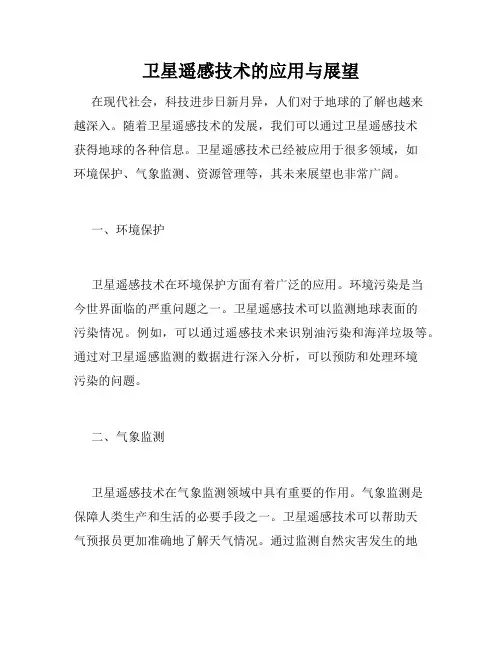 卫星遥感技术的应用与展望
