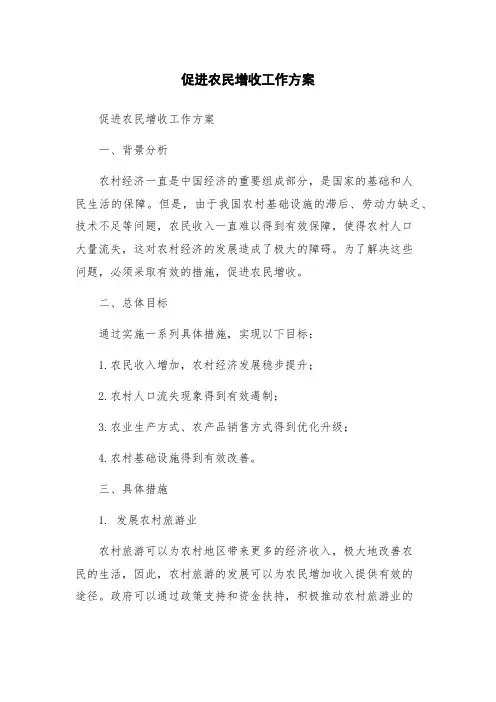 促进农民增收工作方案