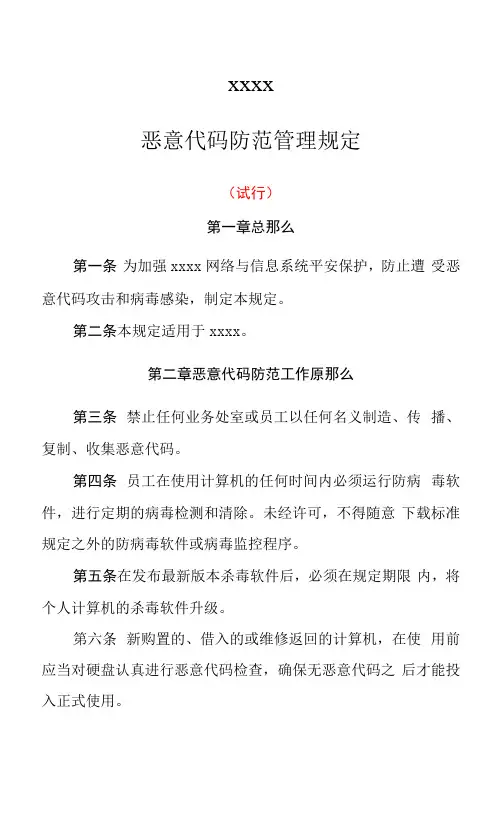 恶意代码防范管理规定-等保制度模板