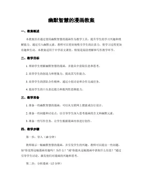 幽默智慧的漫画教案