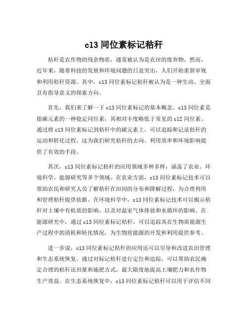 c13同位素标记秸秆