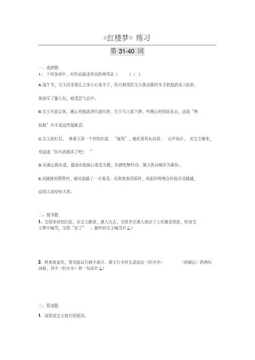 《红楼梦》31-40回练习及答案