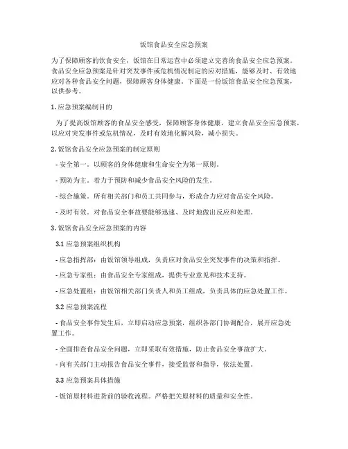 饭馆食品安全应急预案