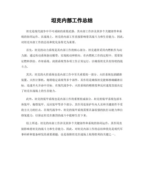 坦克内部工作总结