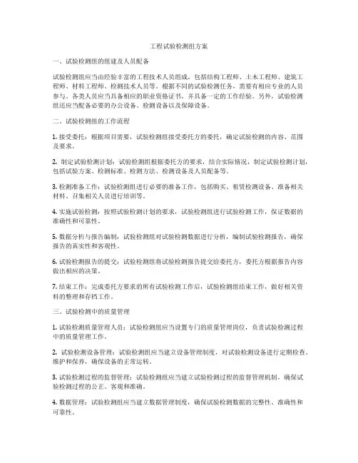 工程试验检测组方案