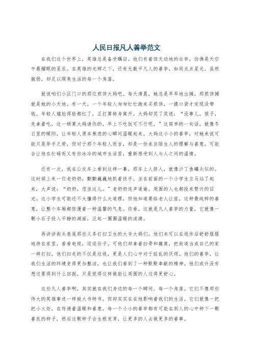 人民日报凡人善举范文