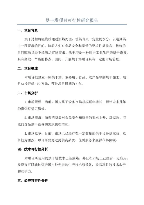 烘干塔项目可行性研究报告