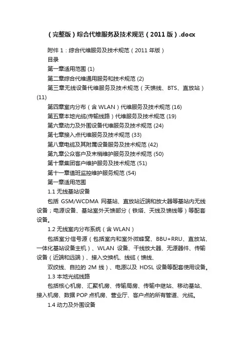 （完整版）综合代维服务及技术规范（2011版）.docx