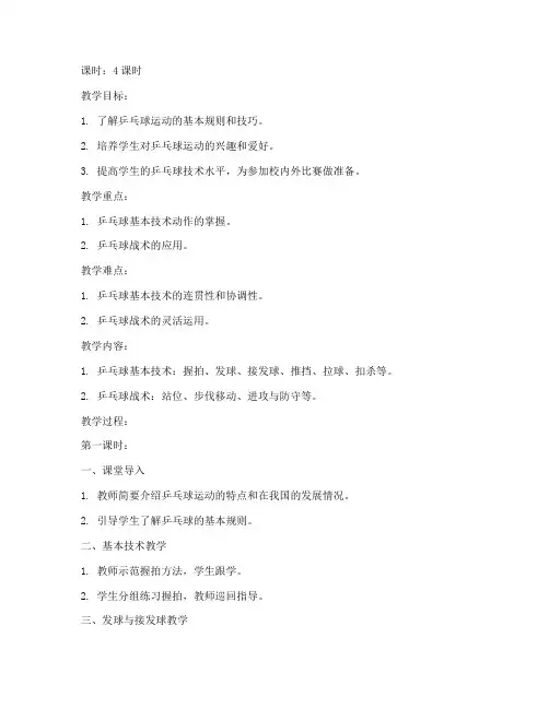 大学乒乓球专项教案