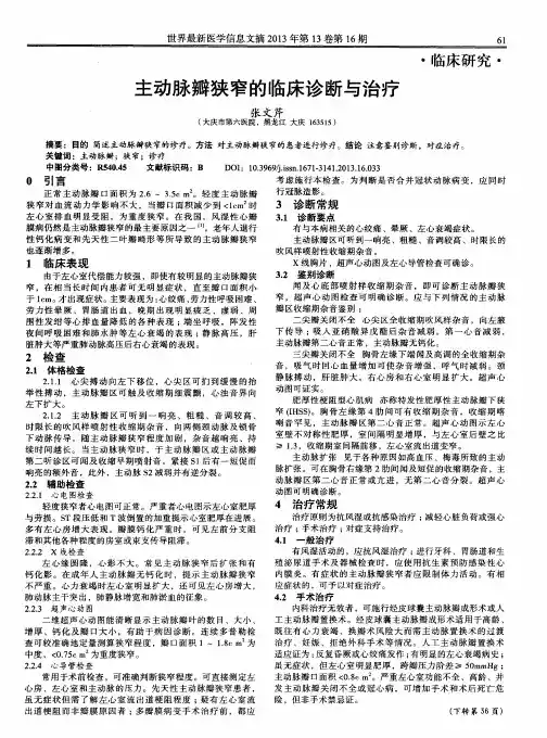 主动脉瓣狭窄的临床诊断与治疗