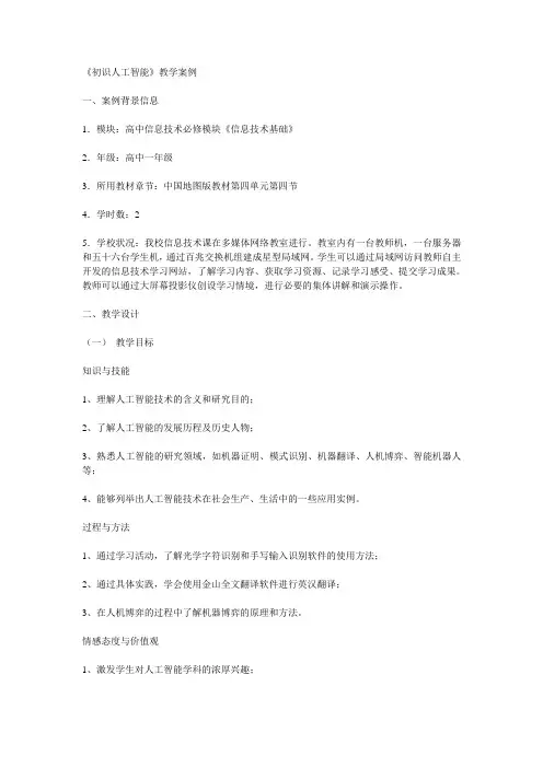 初识人工智能教学案例