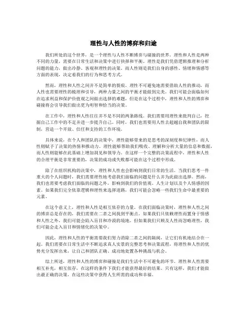理性与人性的博弈和归途