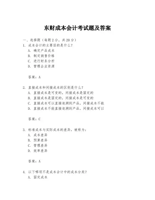 东财成本会计考试题及答案