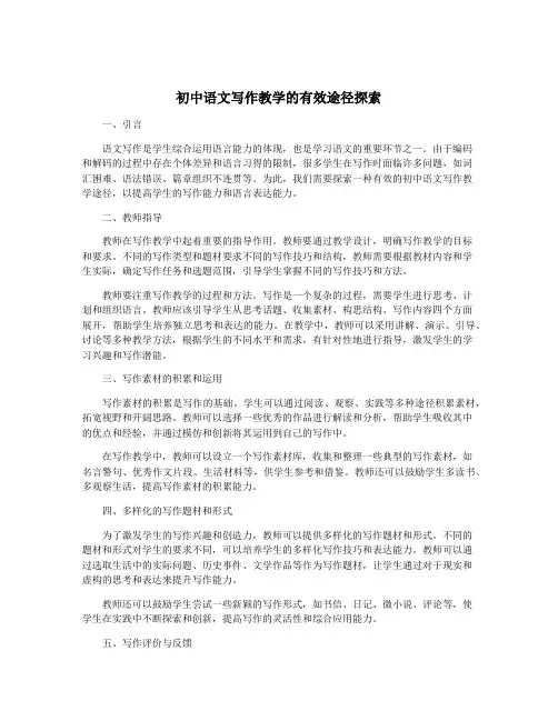 初中语文写作教学的有效途径探索