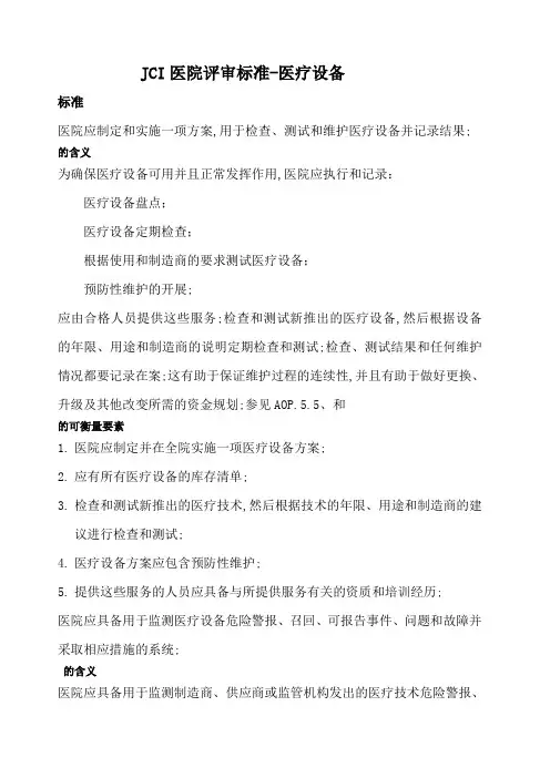 JCI医院评审标准医疗设备