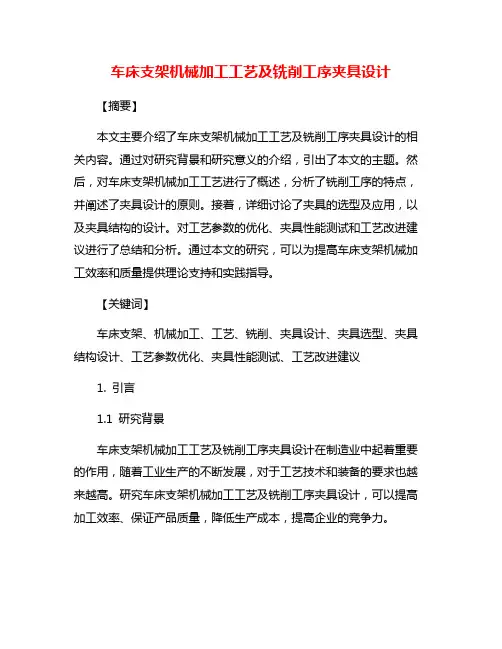 车床支架机械加工工艺及铣削工序夹具设计