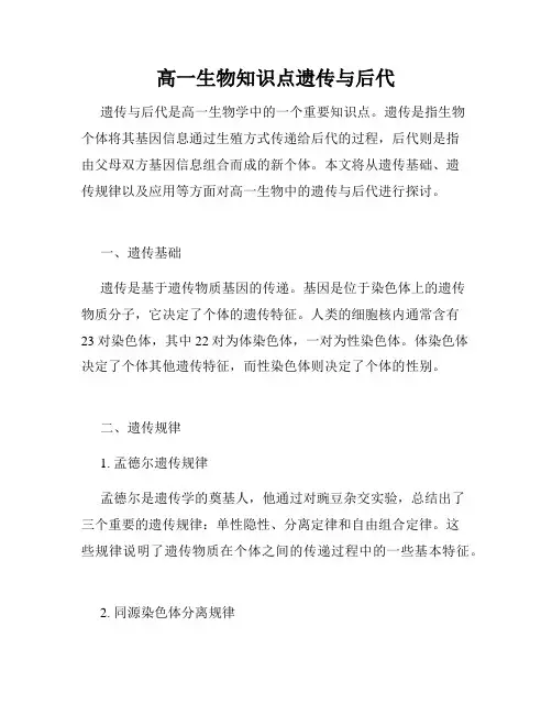 高一生物知识点遗传与后代