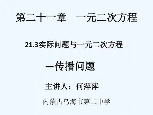 数学人教版九年级上册21.3实际问题与一元二次方程——传播问题