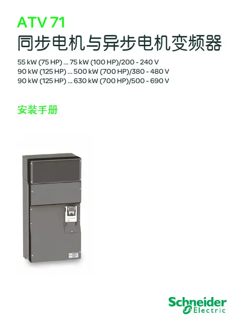 Schneider ATV71 同步与异步电机变频器 安装手册