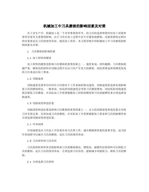 机械加工中刀具磨损的影响因素及对策