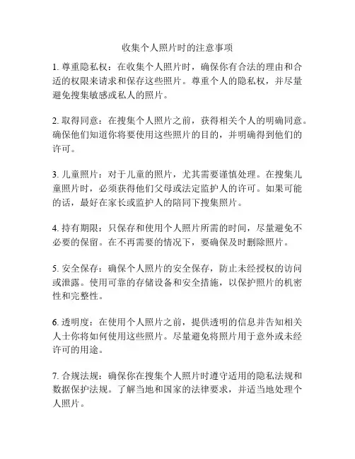 收集个人照片时的注意事项