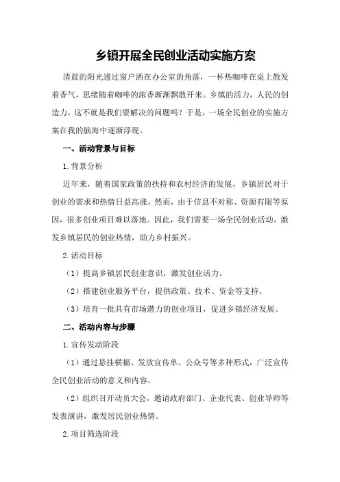 乡镇开展全民创业活动实施方案