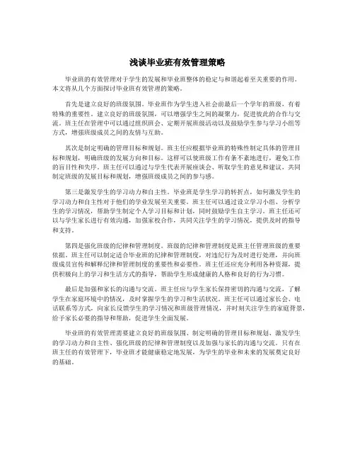 浅谈毕业班有效管理策略