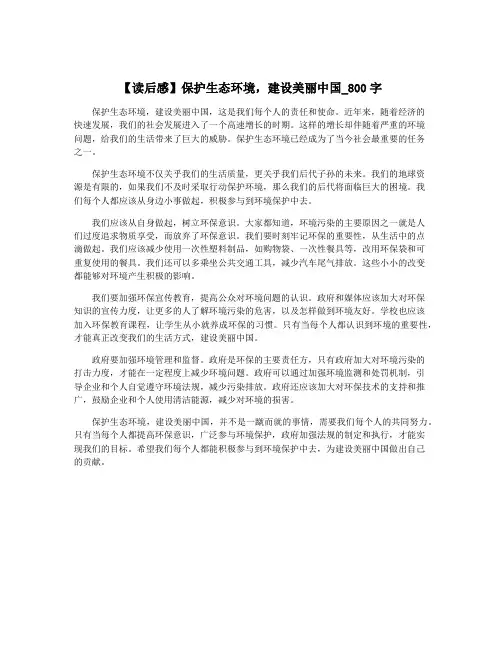 【读后感】保护生态环境,建设美丽中国_800字