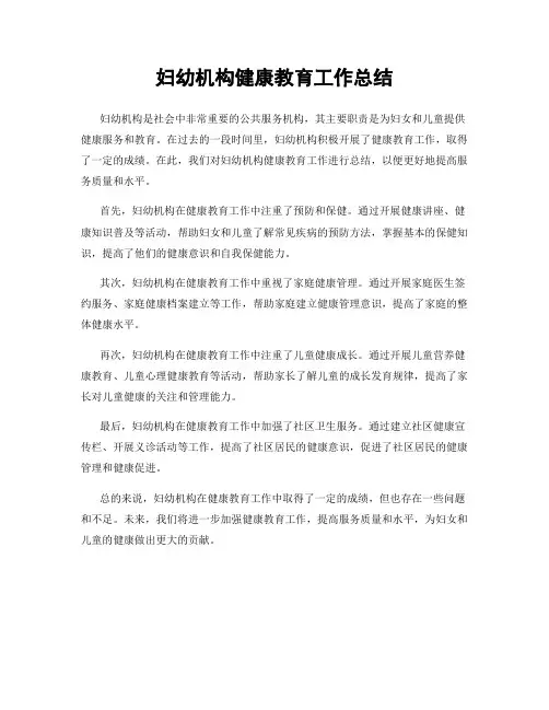 妇幼机构健康教育工作总结