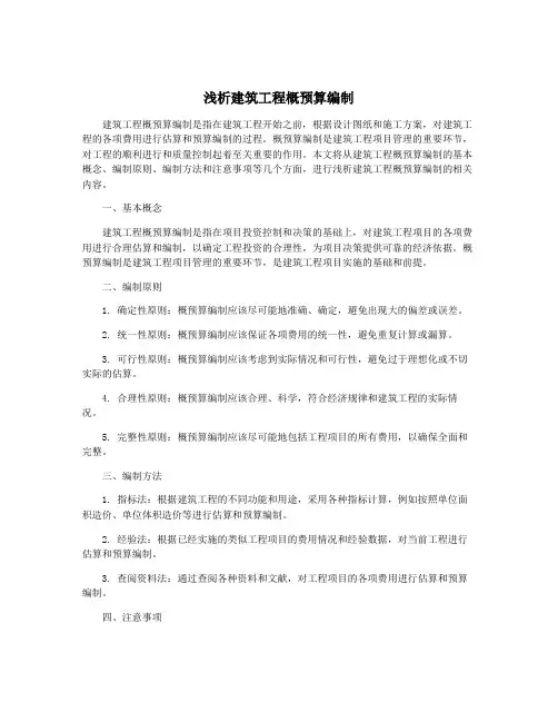 浅析建筑工程概预算编制