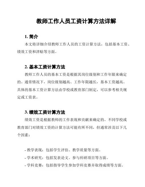 教师工作人员工资计算方法详解