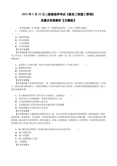 2021年5月22日二级建造师考试《建设工程施工管理》真题及答案解析【完整版】