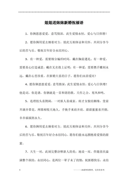 姐姐送妹妹新婚祝福语